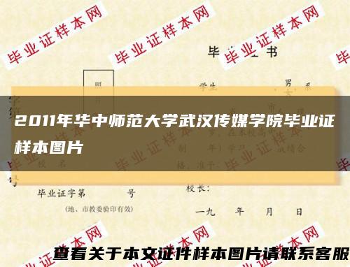 2011年华中师范大学武汉传媒学院毕业证样本图片缩略图