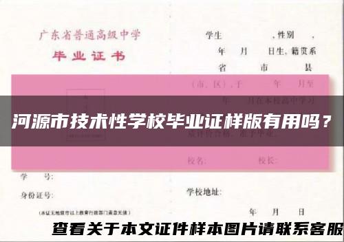 河源市技术性学校毕业证样版有用吗？缩略图