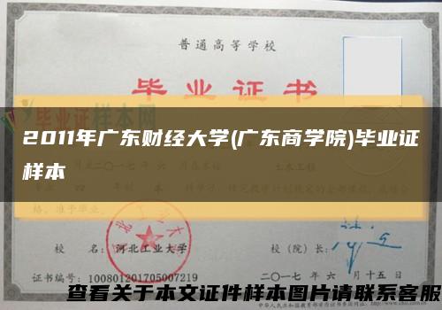 2011年广东财经大学(广东商学院)毕业证样本缩略图