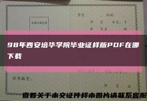 98年西安培华学院毕业证样版PDF在哪下载缩略图