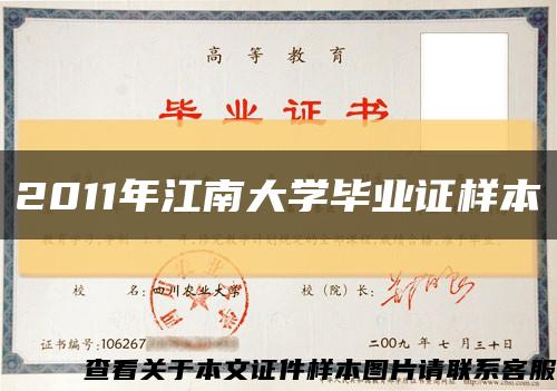 2011年江南大学毕业证样本缩略图