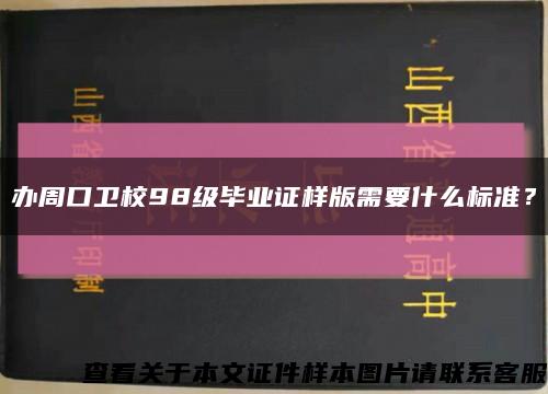 办周口卫校98级毕业证样版需要什么标准？缩略图