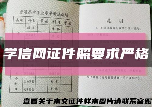 学信网证件照要求严格缩略图