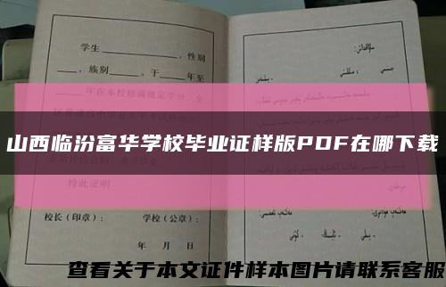 山西临汾富华学校毕业证样版PDF在哪下载缩略图