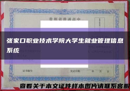 张家口职业技术学院大学生就业管理信息系统缩略图