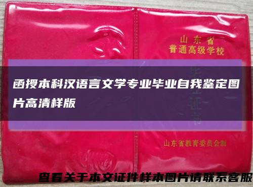 函授本科汉语言文学专业毕业自我鉴定图片高清样版缩略图