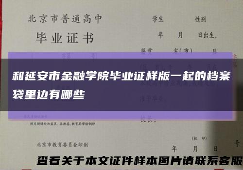 和延安市金融学院毕业证样版一起的档案袋里边有哪些缩略图