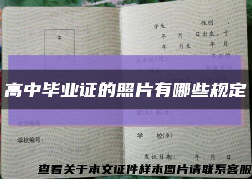 高中毕业证的照片有哪些规定缩略图