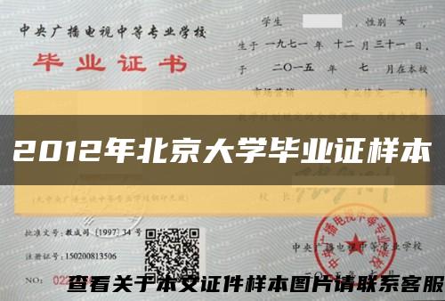 2012年北京大学毕业证样本缩略图