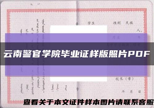 云南警官学院毕业证样版照片PDF缩略图