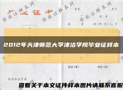 2012年天津师范大学津沽学院毕业证样本缩略图