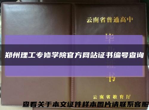 郑州理工专修学院官方网站证书编号查询缩略图