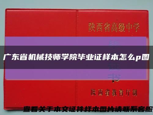 广东省机械技师学院毕业证样本怎么p图缩略图