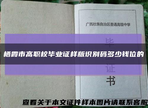 栖霞市高职校毕业证样版识别码多少钱位的缩略图