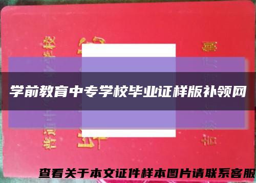 学前教育中专学校毕业证样版补领网缩略图