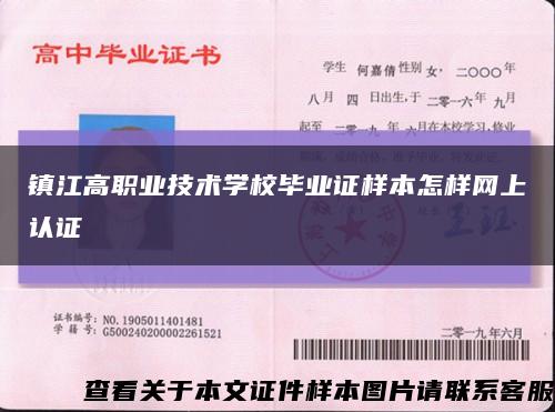 镇江高职业技术学校毕业证样本怎样网上认证缩略图