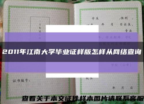2011年江南大学毕业证样版怎样从网络查询缩略图