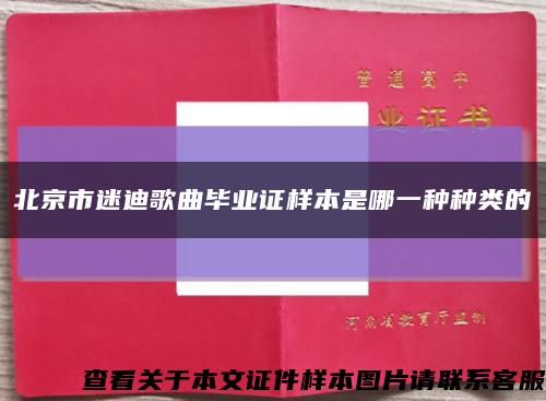北京市迷迪歌曲毕业证样本是哪一种种类的缩略图