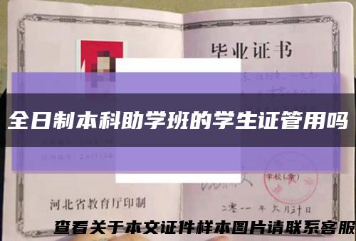 全日制本科助学班的学生证管用吗缩略图