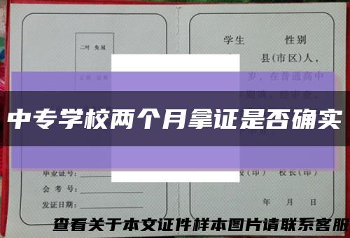 中专学校两个月拿证是否确实缩略图