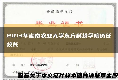 2013年湖南农业大学东方科技学院历任校长缩略图