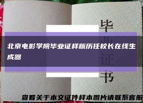 北京电影学院毕业证样版历任校长在线生成器缩略图