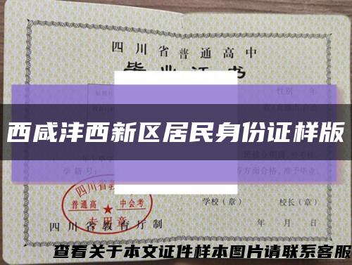 西咸沣西新区居民身份证样版缩略图