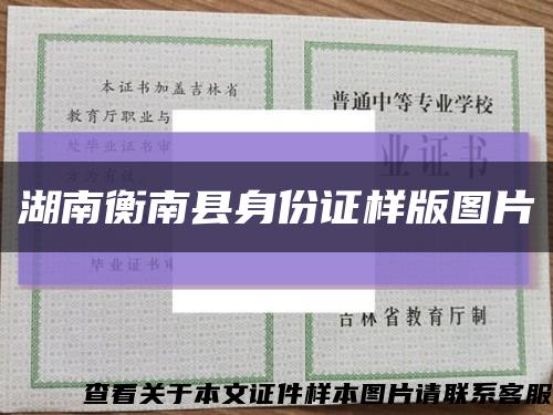 湖南衡南县身份证样版图片缩略图
