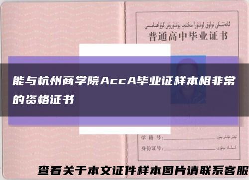 能与杭州商学院AccA毕业证样本相非常的资格证书缩略图