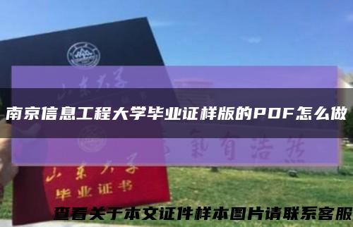 南京信息工程大学毕业证样版的PDF怎么做缩略图