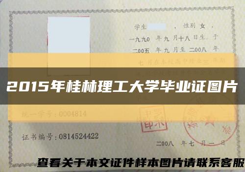 2015年桂林理工大学毕业证图片缩略图