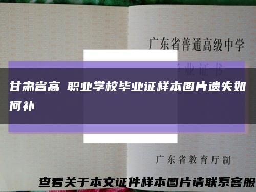 甘肃省高級职业学校毕业证样本图片遗失如何补缩略图