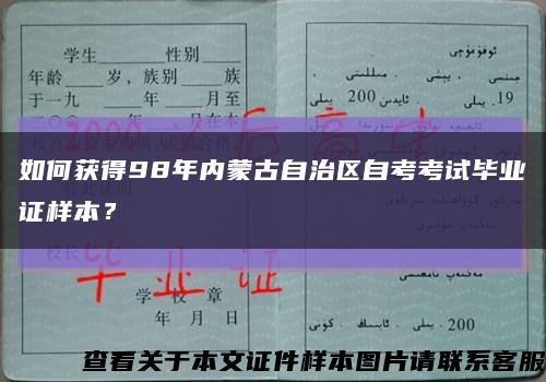 如何获得98年内蒙古自治区自考考试毕业证样本？缩略图