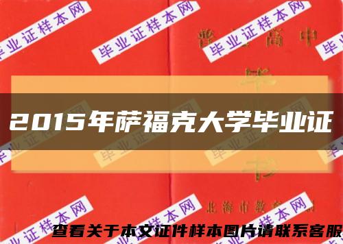 2015年萨福克大学毕业证缩略图