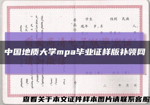中国地质大学mpa毕业证样版补领网缩略图