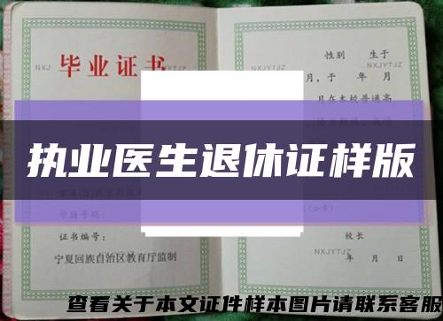 执业医生退休证样版缩略图