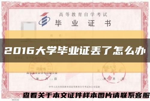 2016大学毕业证丢了怎么办缩略图