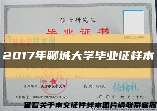 2017年聊城大学毕业证样本缩略图