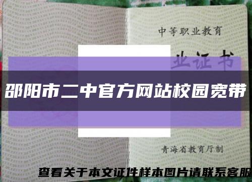 邵阳市二中官方网站校园宽带缩略图