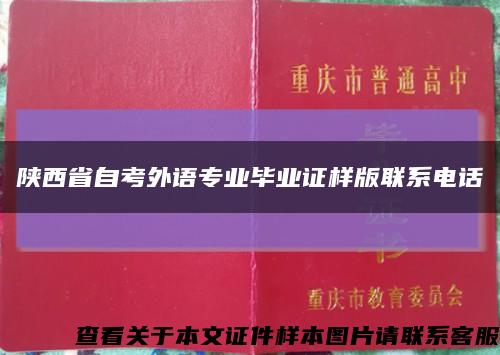 陕西省自考外语专业毕业证样版联系电话缩略图