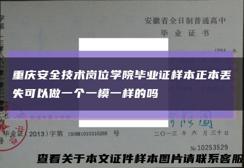 重庆安全技术岗位学院毕业证样本正本丢失可以做一个一模一样的吗缩略图
