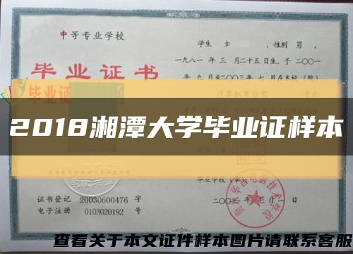 2018湘潭大学毕业证样本缩略图