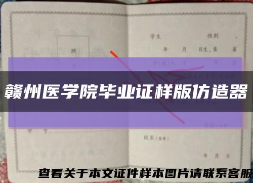 赣州医学院毕业证样版仿造器缩略图