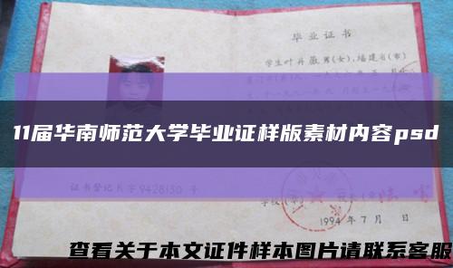 11届华南师范大学毕业证样版素材内容psd缩略图