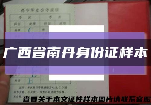 广西省南丹身份证样本缩略图
