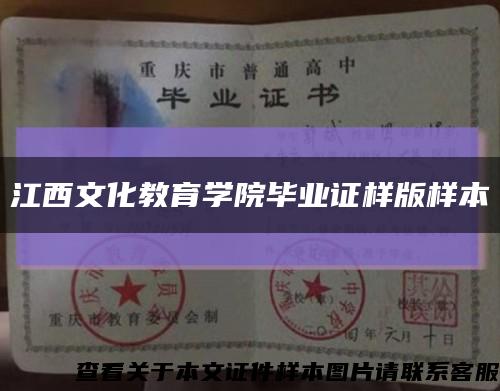 江西文化教育学院毕业证样版样本缩略图