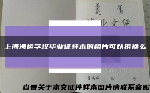 上海海运学校毕业证样本的相片可以拆换么缩略图
