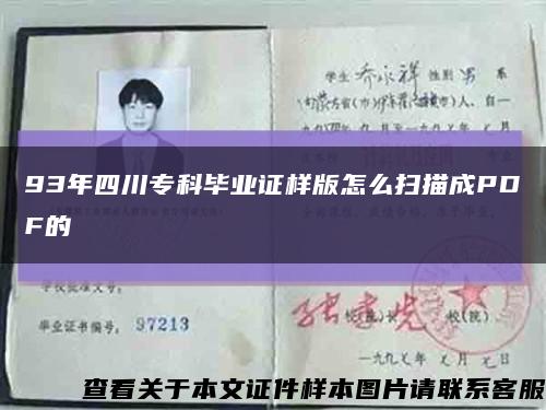 93年四川专科毕业证样版怎么扫描成PDF的缩略图