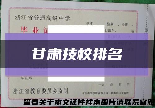 甘肃技校排名缩略图