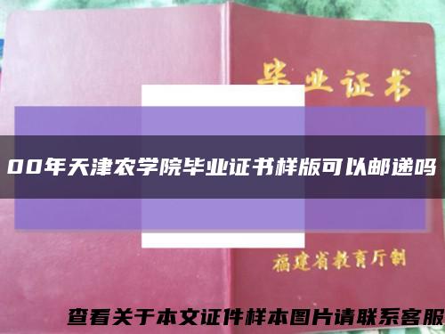 00年天津农学院毕业证书样版可以邮递吗缩略图
